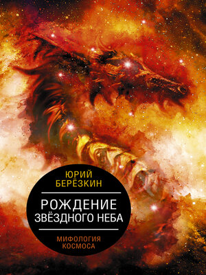 cover image of Рождение звездного неба. Мифология космоса